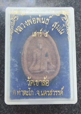 พระผง หลวงพ่อพันธ์ วัดเขาล้อ 