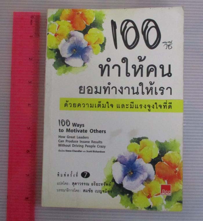  	 หนังสือ 100วิธีทำให้คนยอมทำงานให้เรา