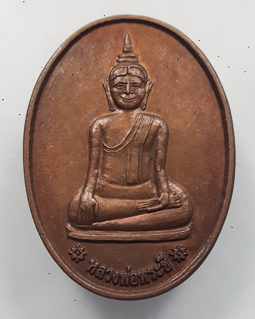 " เหรียญ หลวงพ่อพระชี รุ่น 1 วัดพังบัว (พระชี) จ.สงขลา หลัง หลวงพ่อวอน หลวงพ่อจ้อย สวยๆครับ "