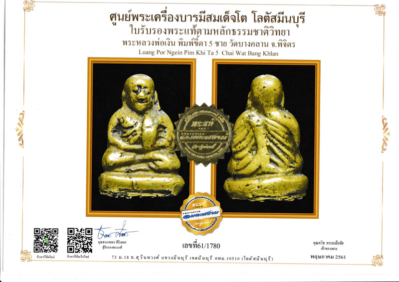 บัตรรับประกันพระแท้