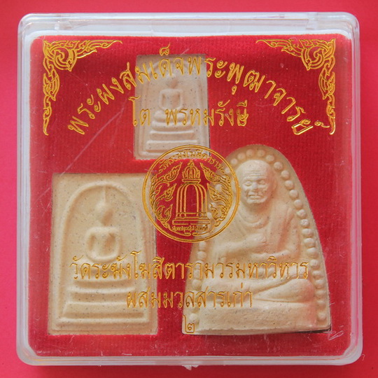 พระผงสมเด็จโต วัดระฆัง