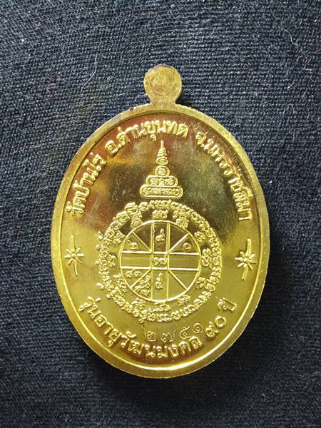 เหรียญหลวงพ่อคูณ รุ่น อายุวัฒนมงคล 90 ปี ออกวัดบ้านไร่ ปี 57 เนื้อ ทองฝาบาตร หมายเลข 2751 สร้าง 999 