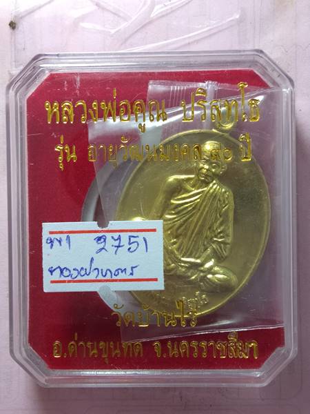 เหรียญหลวงพ่อคูณ รุ่น อายุวัฒนมงคล 90 ปี ออกวัดบ้านไร่ ปี 57 เนื้อ ทองฝาบาตร หมายเลข 2751 สร้าง 999 
