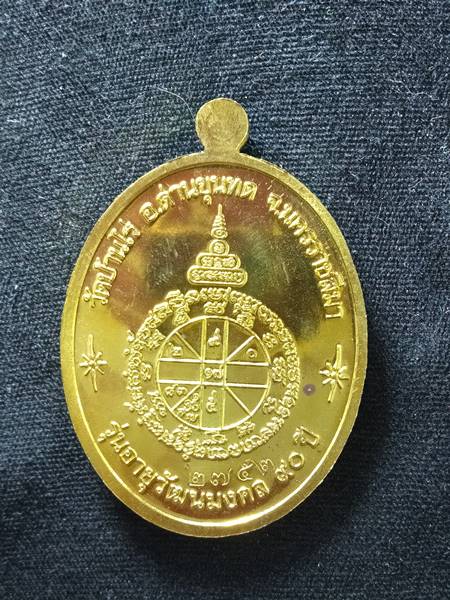 เหรียญหลวงพ่อคูณ รุ่น อายุวัฒนมงคล 90 ปี ออกวัดบ้านไร่ ปี 57 เนื้อ ทองฝาบาตร หมายเลข 2752 สร้าง 999 