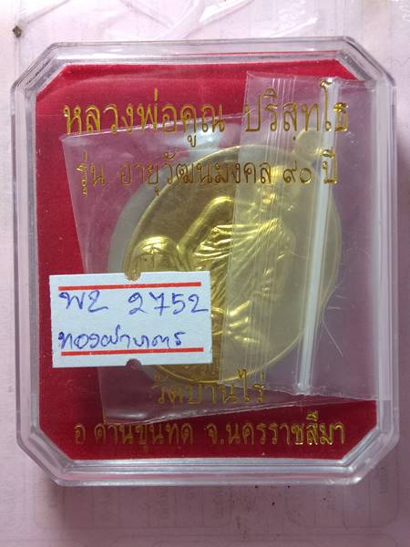 เหรียญหลวงพ่อคูณ รุ่น อายุวัฒนมงคล 90 ปี ออกวัดบ้านไร่ ปี 57 เนื้อ ทองฝาบาตร หมายเลข 2752 สร้าง 999 