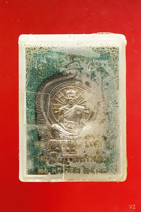 เหรียญนั่งพานชนะมาร หลวงพ่อคูณ วัดบ้านไร่ ปี 2537 เนื้อเงิน  กล่องเดิม 