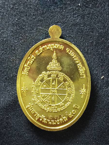 เหรียญหลวงพ่อคูณ รุ่น อายุวัฒนมงคล 90 ปี ออกวัดบ้านไร่ ปี 57 เนื้อ ทองฝาบาตร หมายเลข 2761 สร้าง 999 