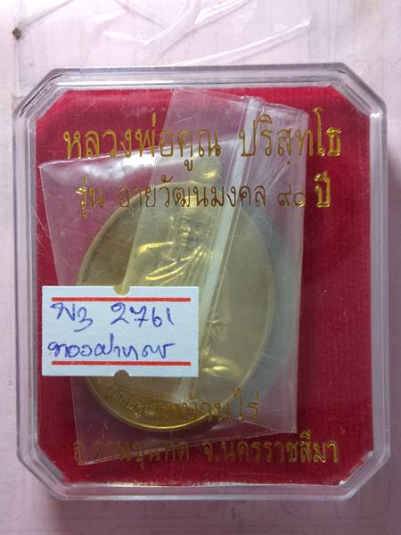 เหรียญหลวงพ่อคูณ รุ่น อายุวัฒนมงคล 90 ปี ออกวัดบ้านไร่ ปี 57 เนื้อ ทองฝาบาตร หมายเลข 2761 สร้าง 999 