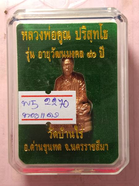 พระหล่อรูปเหมือน หลวงพ่อคูณ ก้นลายนิ้วมือ หลวงพ่อ รุ่น อายุวัฒนมงคล 90 ปี ออกวัดบ้านไร่ ปี 57 เนื้อ 