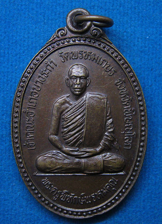 20 บาท พระครูพิทักษ์พรหมคุณ วัดพรหมเกษร พิษณุโลก g60