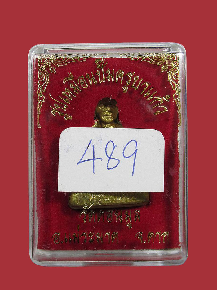 รูปเหมือนปั้ม-รุ่นแรก- ครูบาแก้ว วัดดอนมูล จ.ตาก 489