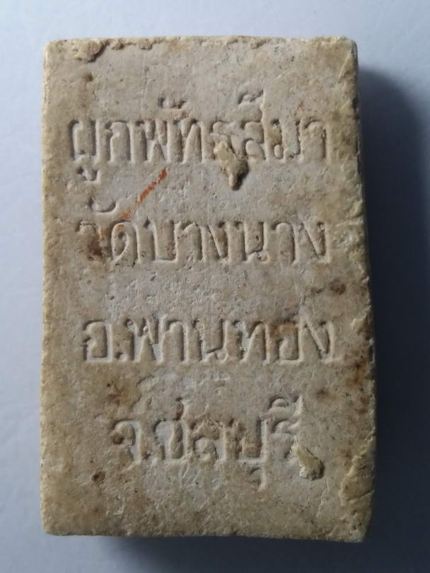 40 บาท หลวงพ่อโสธรเนื้อผง ออกวัดบางนาง อำเภอพานทอง จังหวัดชลบุรี ที่ระลึกในงานผูกพัทธสีมา  BOXP 31