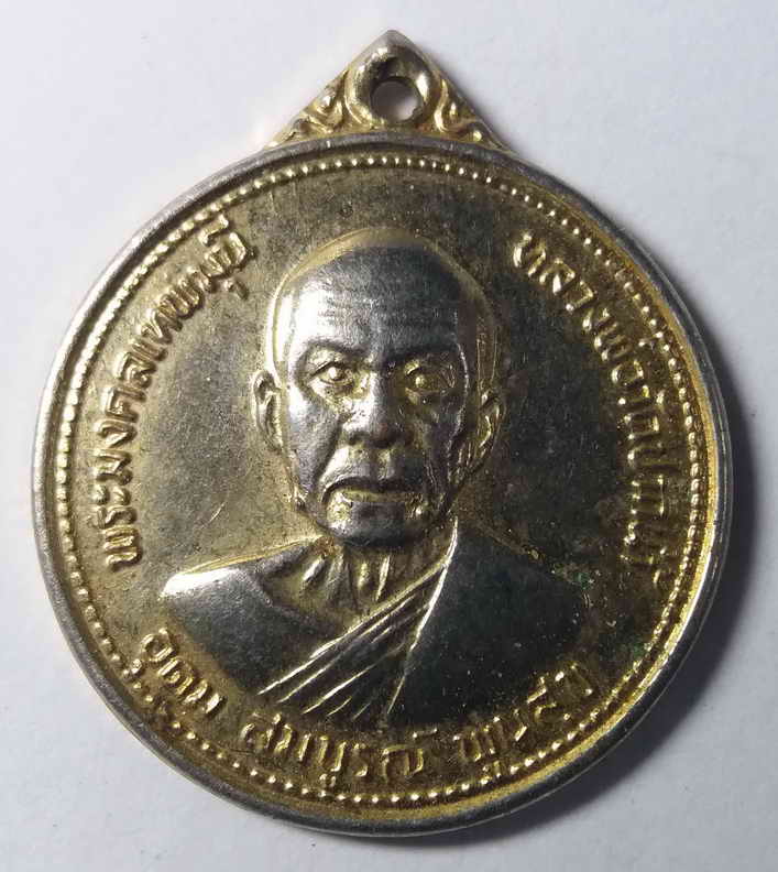 30 บาท  เหรียญอุดมสมบูรณ์พูนสุข พระมงคลเทพมุนี หลวงพ่อ วัดปากน้ำ สร้างปี 2527 พิมพ์ตื้น  box2