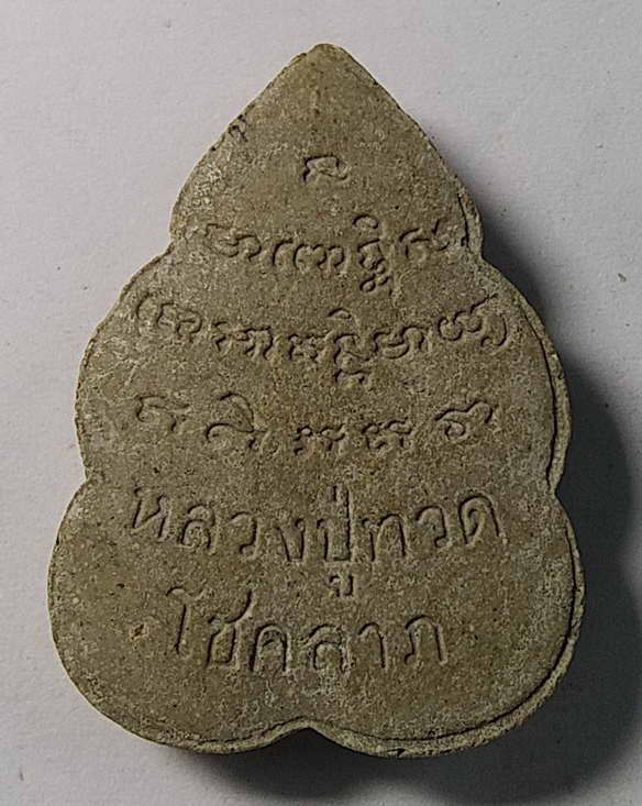 เริ่มที่ 10 บาท หลวงปู่ทวดเนื้อผง  รุ่นโชคลาภ 