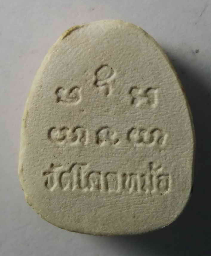 40 บาท พระปิดตาเนื้อผงวัดโคกหม้อ สภาพขาวจั๊วะ สวยปานนางฟ้าครับ  BOXP 4 