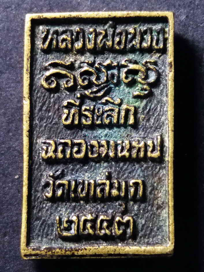 60 บาท เหรียญหล่อพระพุทธหลวงพ่อพวง ที่ระลึกงานฉลองมณฑป วัดเขาสมุก อำเภอลาดยาว จังหวัดนครสวรรค์ สร้าง
