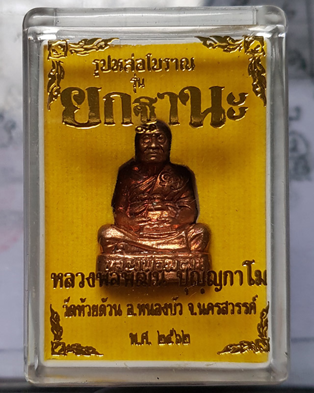 รูปหล่อโบราณ หลวงพ่อพัฒน์ วัดห้วยด้วน เนื้อชนวนนำฤกษ์ (พิมพ์ฐานเตี้ย) รุ่นยกฐานะ ปี 62 พร้อมกล่อง