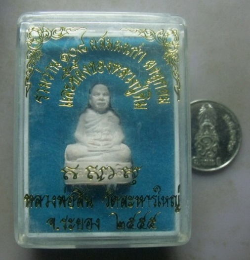 **วัดใจ**พระผงรูปเหมือน หลวงพ่อสิน วัดละหารใหญ่ ว่าน ๑๐๘ ผงเก่า ผงลูกอม ขี้ผึ้ง หลวงปู่ทิม ปี ๒๕๕๕**