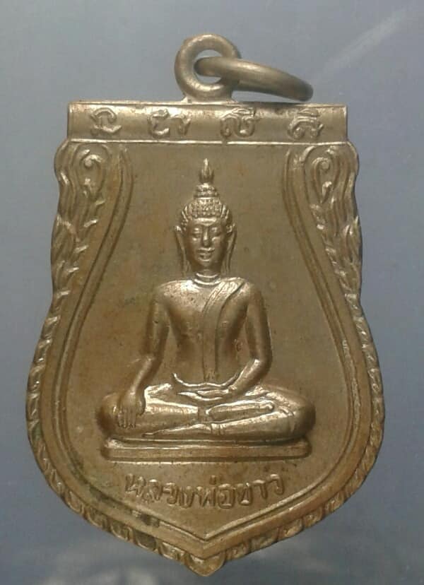 เหรียญหลวงพ่อขาว วัดเกรีบงไกรใต้ นครสวรรค์ เคาะเดียวครับ