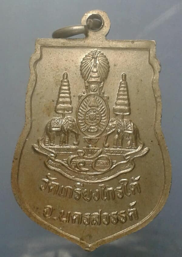 เหรียญหลวงพ่อขาว วัดเกรีบงไกรใต้ นครสวรรค์ เคาะเดียวครับ