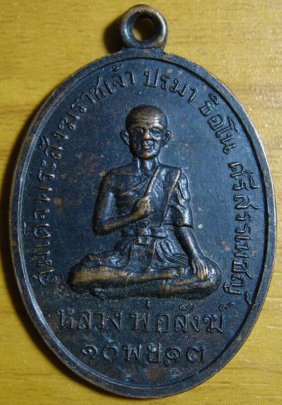 4359หรียญหลวงพ่อสังฆ์ วัดเขาพระศรีสรรเพชรญาราม ปี13 สุพรรณบุรี
