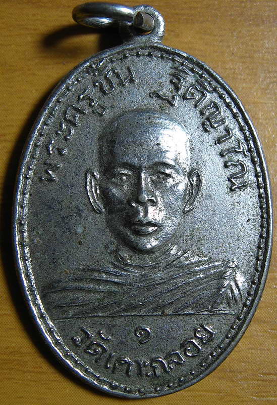 4365 เหรียญ หลวงพ่อชั้น วัดเกาะกลอย อ.เมือง จ.ระยอง รุ่น 1 ปี 2516 เนื้ออัลปาก้า หลวงปู่ทิมปลุกเสก