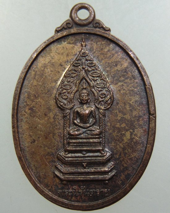 เหรียญพระนิรันตราย วัดบวรนิเวศ