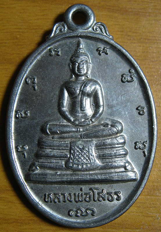 4372 เหรียญหลวงพ่อโสธร ปี2533 รุ่นภปร.สร้างอุโบสถ เนื้ออัลปาก้าสภาพสวย