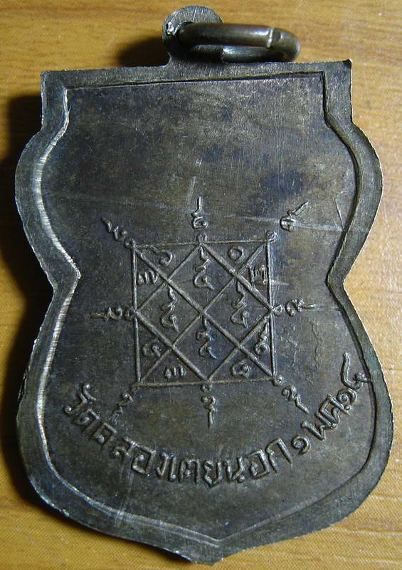 4374เหรียญวัดคลองเตยนอก ปี 2514 หลวงปู่โต๊ะปลุกเสก