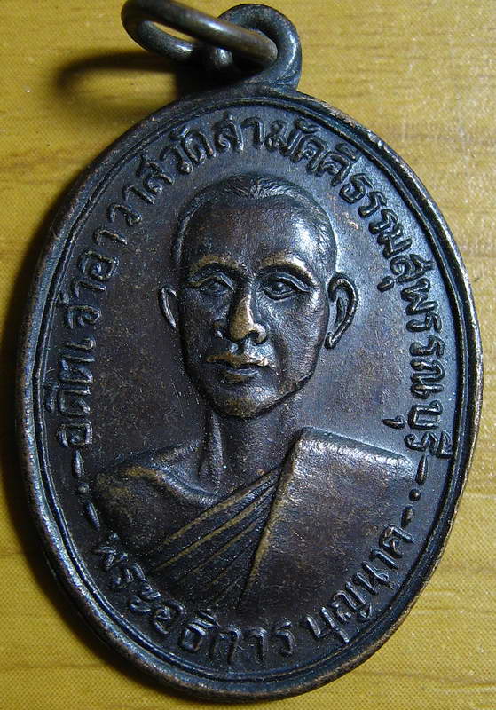 4388เหรียญพระอธิการบุญนาค อดีตเจ้าอาวาส วัดสามัคคีธรรม 2503 สุพรรณบุรี