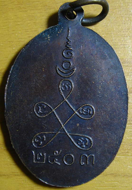 4388เหรียญพระอธิการบุญนาค อดีตเจ้าอาวาส วัดสามัคคีธรรม 2503 สุพรรณบุรี