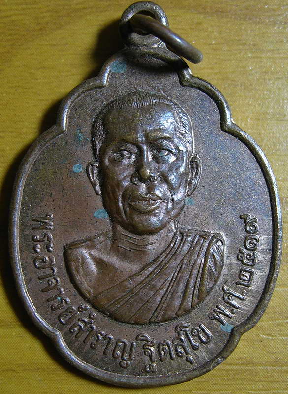 4392เหรียญพระอาจารย์สำราญ ฐิตสุโข วัดปราสาททอง ปี 2519 สุพรรณบุรี