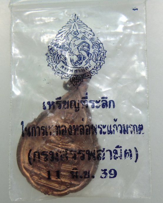 เหรียญพระแก้วมรกต กรมสรรพสามิต