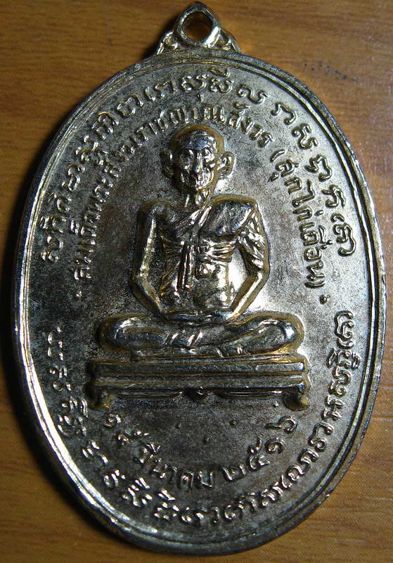 4426เหรียญสมเด็จพระสังฆราช (สุก ไก่เถื่อน) วัดพลับ หลวงปู่โต๊ะ ปลุกเสก ปี ๒๕๑๖