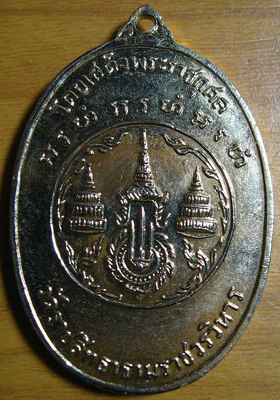 4426เหรียญสมเด็จพระสังฆราช (สุก ไก่เถื่อน) วัดพลับ หลวงปู่โต๊ะ ปลุกเสก ปี ๒๕๑๖