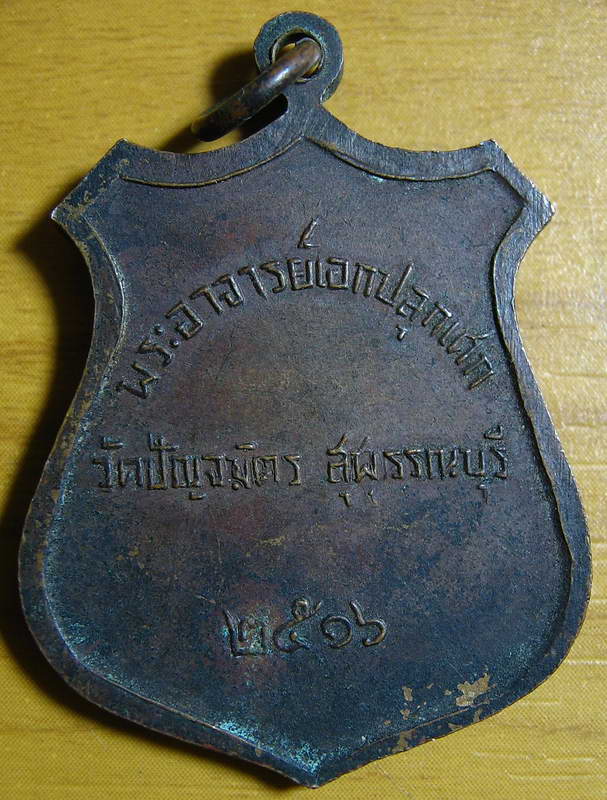 4436เหรียญ 7 อาจารย์ วัดปัญจมิตร สุพรรณบุรี ปี 16