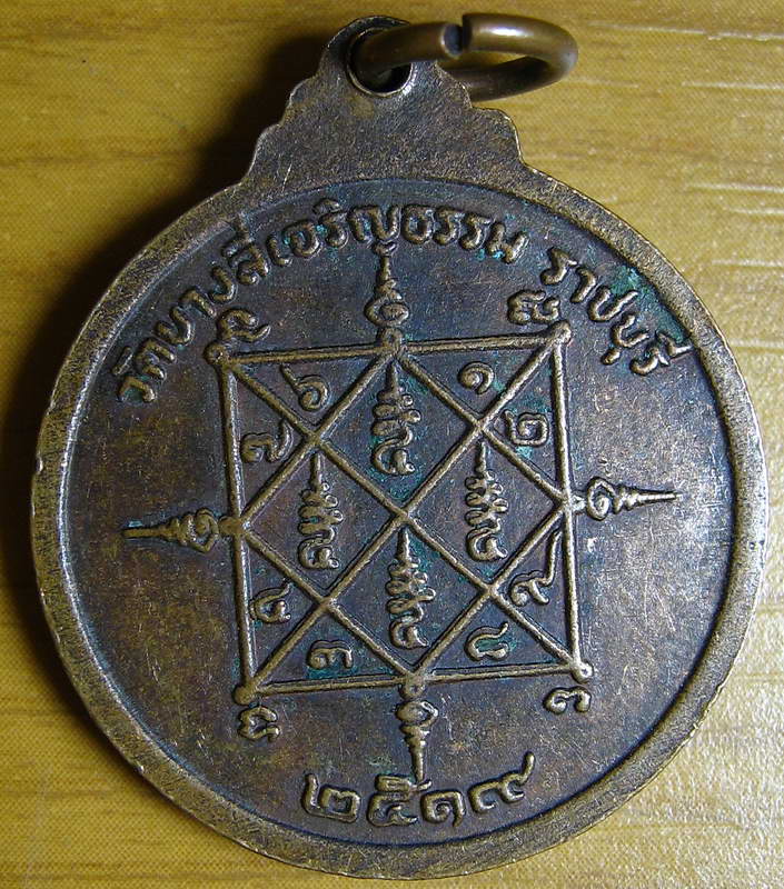 4486เหรียญกลม หลวงพ่อพริก วัดบางลี่เจริญธรรม จ.ราชบุรีปี19 ( หลวงปู่โต๊ะ ปลุกเสก)