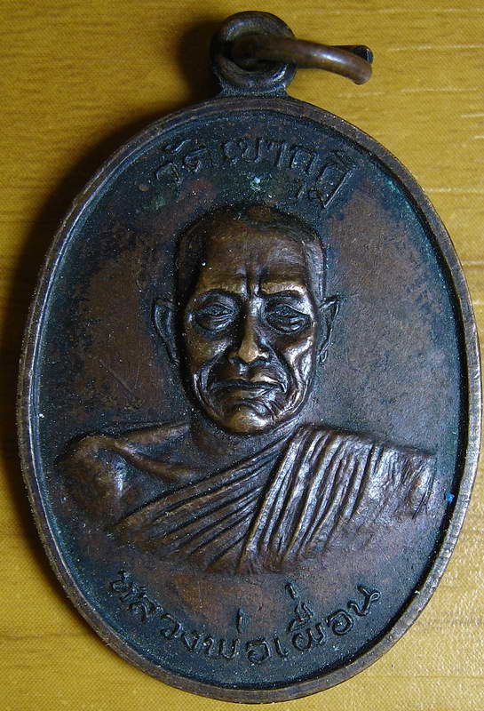 4506เหรียญหลวงพ่อเผื่อน วัดเขากุฏิ อายุ๘๒ปี จ.สุพรรรณบุรี