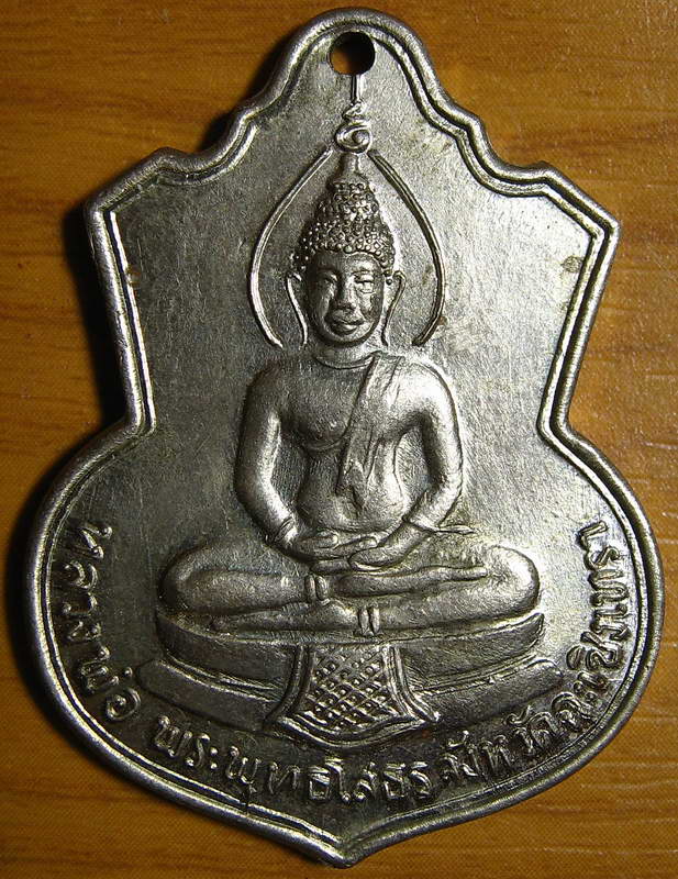 4556เหรียญหลวงพ่อโสธร ที่ระลึกสร้างโรงเรียน ปี09 เนื้ออัลปา