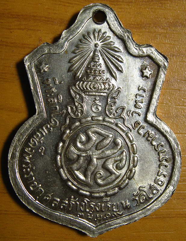 4556เหรียญหลวงพ่อโสธร ที่ระลึกสร้างโรงเรียน ปี09 เนื้ออัลปา