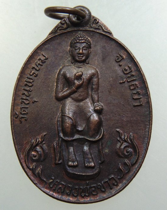 เหรียญหลวงพ่อขาว วัดขุนพรหม จ อยุธยา