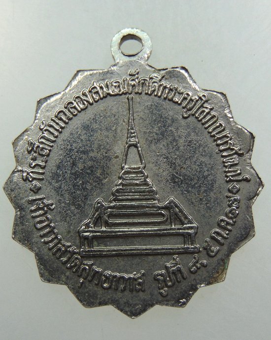 เหรียญหลวงพ่อชัยมงคล วัดสุทธาวาส ปี๑๗
