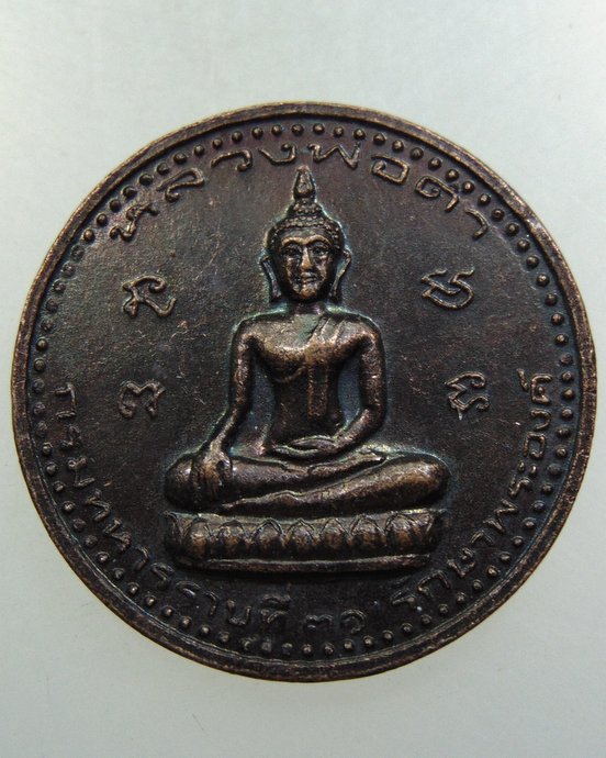 เหรียญหลวงพ่อดำ รุ่น 1 ปี 37 กรมทหารราบที่ 31 รักษาพระองค์