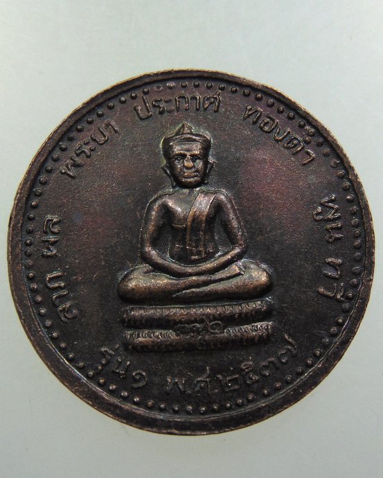 เหรียญหลวงพ่อดำ รุ่น 1 ปี 37 กรมทหารราบที่ 31 รักษาพระองค์