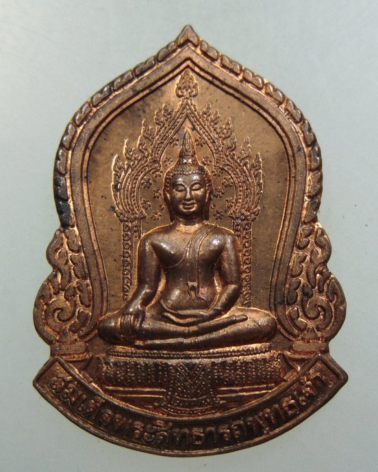 เหรียญสมเด็จพระสิทธารถพุทธเจ้า วัดพิชยญาติฯ