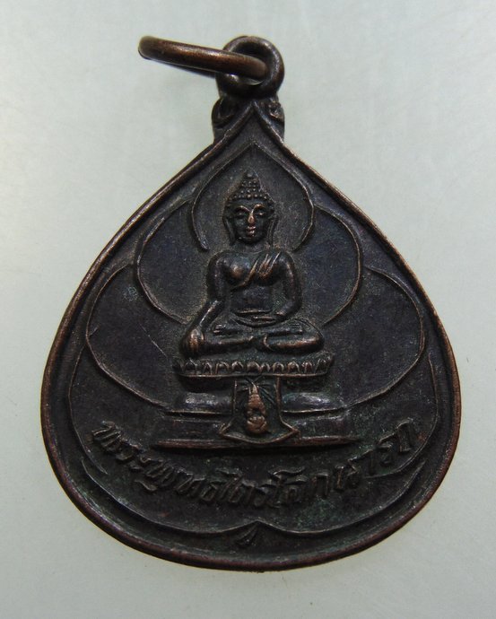 เหรียญพระพุทธไตรโลกนาถ วัดชุมพลฯ จ อยุธยา