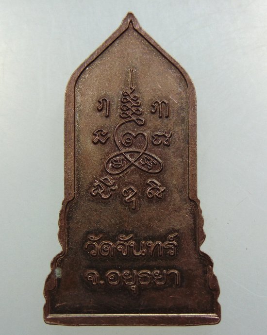 เหรียญหลวงพ่อขาว วัดจันทร์ จ อยุธยา