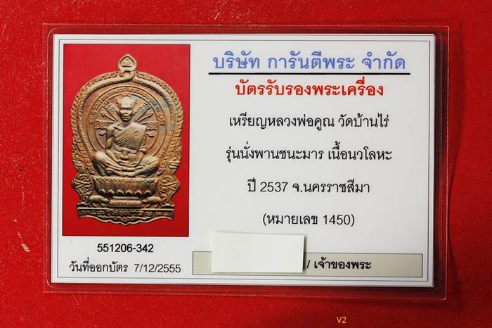 บัตรรับประกันพระแท้