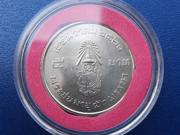 เหรียญ 5 บาท สยามินทร์ ปี 2520 ตัวติด หายาก ไม่ผ่านการใช้งาน เหรียญสวย