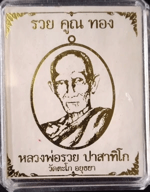 เหรียญหลวงพ่อรวย วัดตะโก จ.อยุธยา รุ่นรวยคูณทอง เนื้อทองแดงรมดำ พร้อมกล่องเดิม 